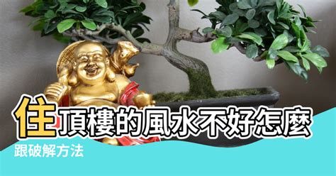 頂樓加蓋風水|頂樓加蓋風水師點名三大禁忌